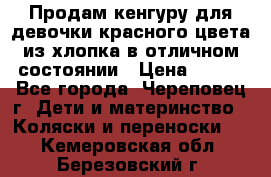 Продам кенгуру для девочки красного цвета из хлопка в отличном состоянии › Цена ­ 500 - Все города, Череповец г. Дети и материнство » Коляски и переноски   . Кемеровская обл.,Березовский г.